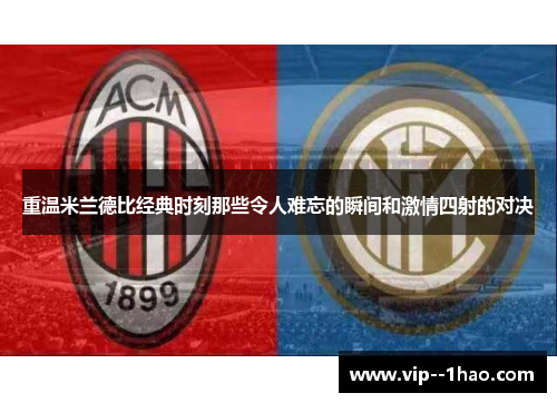 重温米兰德比经典时刻那些令人难忘的瞬间和激情四射的对决