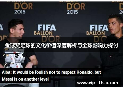 金球奖足球的文化价值深度解析与全球影响力探讨