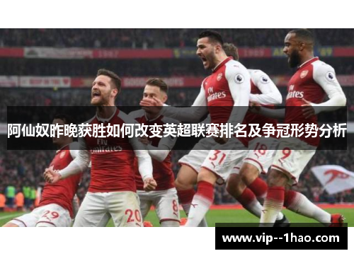 阿仙奴昨晚获胜如何改变英超联赛排名及争冠形势分析