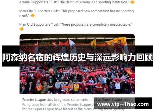 阿森纳名宿的辉煌历史与深远影响力回顾 阿森纳名宿的辉煌历史与深远影响力回顾