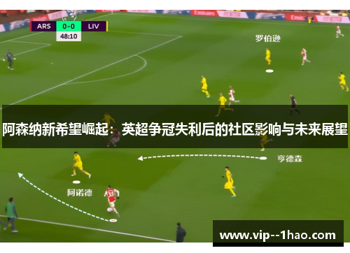 阿森纳新希望崛起：英超争冠失利后的社区影响与未来展望