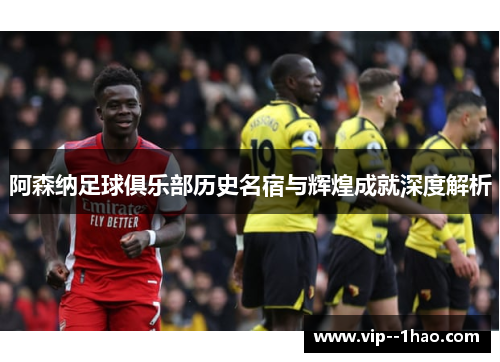 阿森纳足球俱乐部历史名宿与辉煌成就深度解析 阿森纳足球俱乐部历史名宿与辉煌成就深度解析