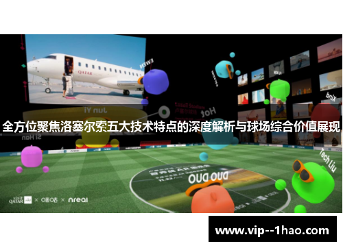 全方位聚焦洛塞尔索五大技术特点的深度解析与球场综合价值展现 全方位聚焦洛塞尔索五大技术特点的深度解析与球场综合价值展现