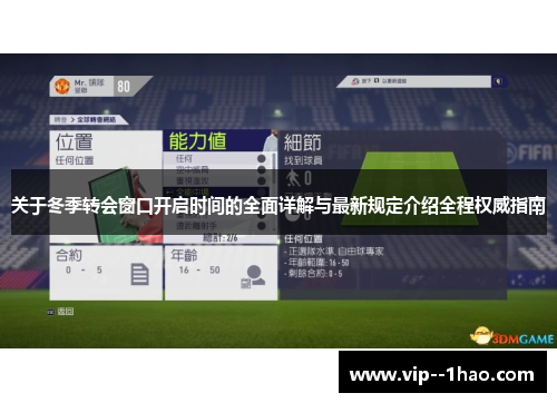 关于冬季转会窗口开启时间的全面详解与最新规定介绍全程权威指南