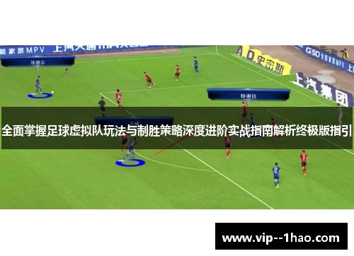 全面掌握足球虚拟队玩法与制胜策略深度进阶实战指南解析终极版指引 全面掌握足球虚拟队玩法与制胜策略深度进阶实战指南解析终极版指引