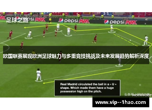 欧国联赛展现欧洲足球魅力与多重竞技挑战及未来发展趋势解析深度