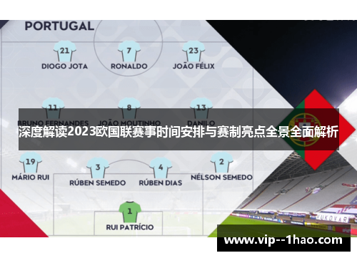 深度解读2023欧国联赛事时间安排与赛制亮点全景全面解析 深度解读2023欧国联赛事时间安排与赛制亮点全景全面解析