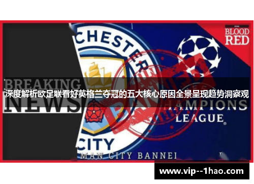 深度解析欧足联看好英格兰夺冠的五大核心原因全景呈现趋势洞察观 深度解析欧足联看好英格兰夺冠的五大核心原因全景呈现趋势洞察观