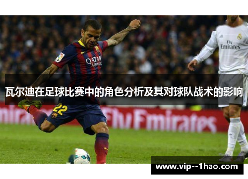 瓦尔迪在足球比赛中的角色分析及其对球队战术的影响 瓦尔迪在足球比赛中的角色分析及其对球队战术的影响