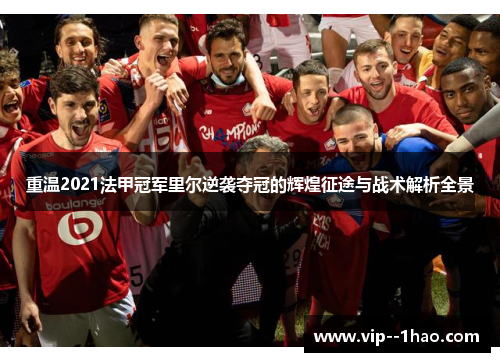 重温2021法甲冠军里尔逆袭夺冠的辉煌征途与战术解析全景