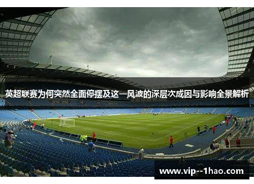 英超联赛为何突然全面停摆及这一风波的深层次成因与影响全景解析 英超联赛为何突然全面停摆及这一风波的深层次成因与影响全景解析