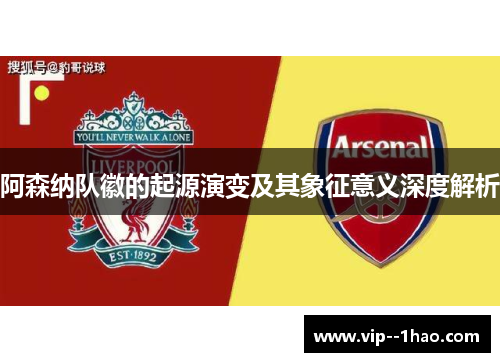 阿森纳队徽的起源演变及其象征意义深度解析