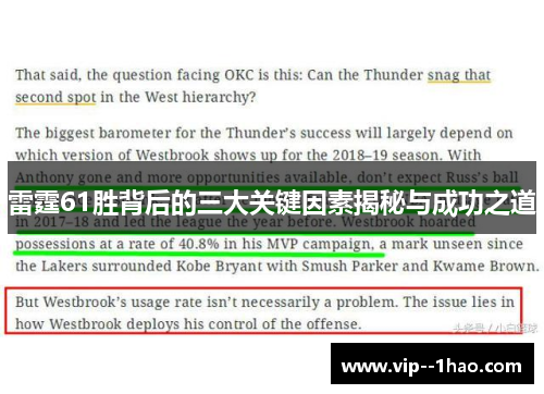 雷霆61胜背后的三大关键因素揭秘与成功之道