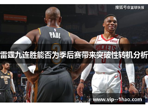 雷霆九连胜能否为季后赛带来突破性转机分析 雷霆九连胜能否为季后赛带来突破性转机分析