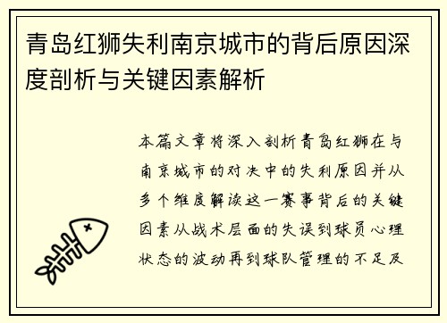 青岛红狮失利南京城市的背后原因深度剖析与关键因素解析