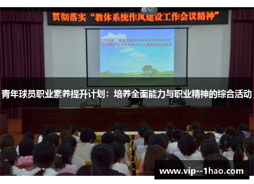 青年球员职业素养提升计划：培养全面能力与职业精神的综合活动