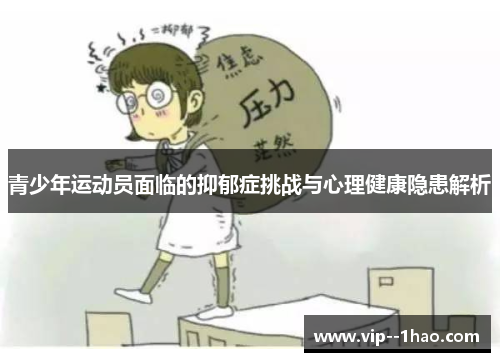 青少年运动员面临的抑郁症挑战与心理健康隐患解析 青少年运动员面临的抑郁症挑战与心理健康隐患解析