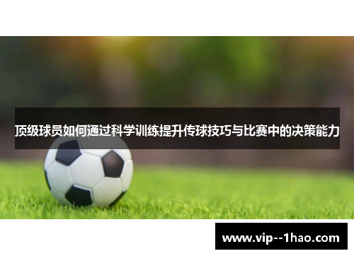 顶级球员如何通过科学训练提升传球技巧与比赛中的决策能力