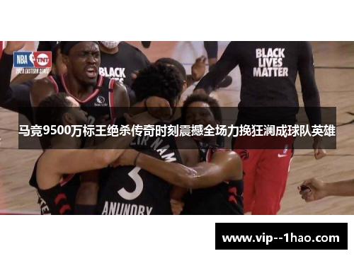 马竞9500万标王绝杀传奇时刻震撼全场力挽狂澜成球队英雄