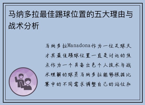 马纳多拉最佳踢球位置的五大理由与战术分析