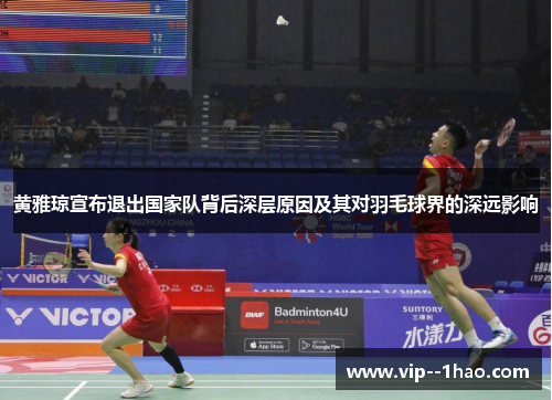 黄雅琼宣布退出国家队背后深层原因及其对羽毛球界的深远影响