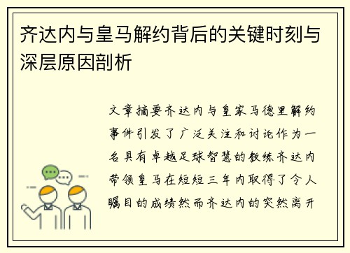 齐达内与皇马解约背后的关键时刻与深层原因剖析