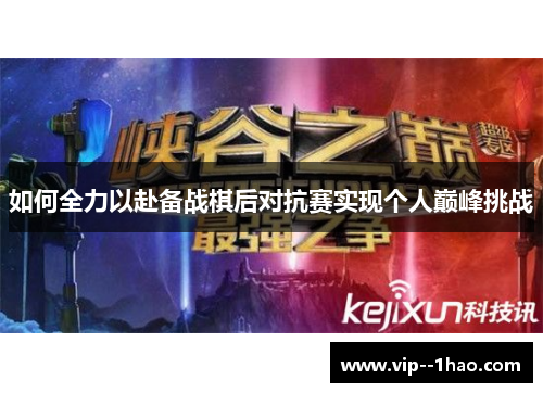 如何全力以赴备战棋后对抗赛实现个人巅峰挑战