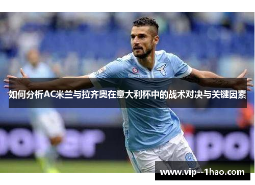 如何分析AC米兰与拉齐奥在意大利杯中的战术对决与关键因素