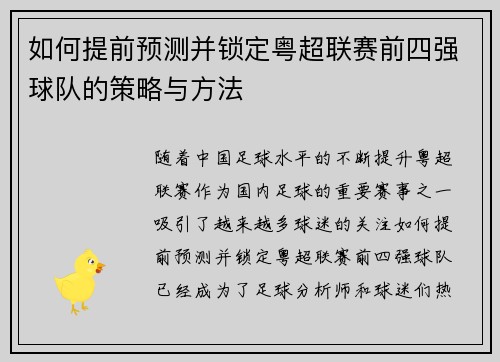 如何提前预测并锁定粤超联赛前四强球队的策略与方法