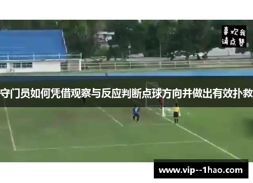 守门员如何凭借观察与反应判断点球方向并做出有效扑救 守门员如何凭借观察与反应判断点球方向并做出有效扑救