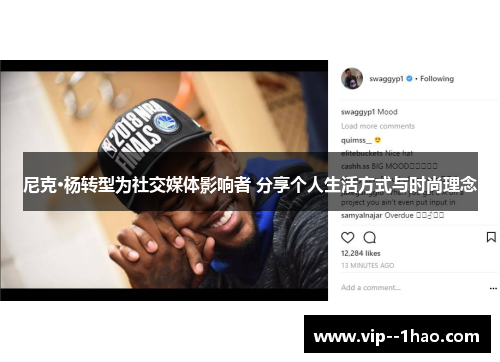 尼克·杨转型为社交媒体影响者 分享个人生活方式与时尚理念