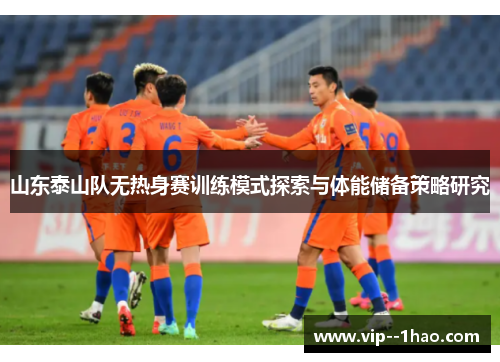 山东泰山队无热身赛训练模式探索与体能储备策略研究