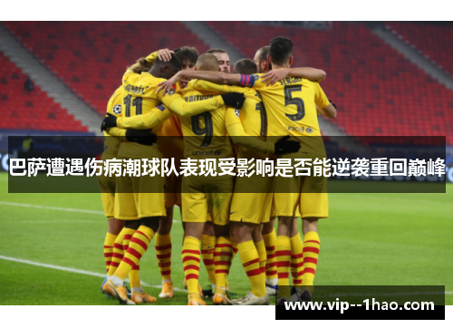 巴萨遭遇伤病潮球队表现受影响是否能逆袭重回巅峰