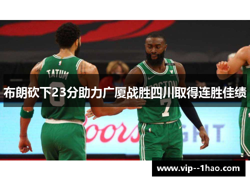 布朗砍下23分助力广厦战胜四川取得连胜佳绩