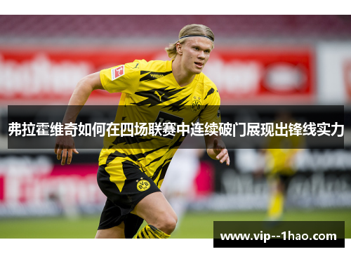 弗拉霍维奇如何在四场联赛中连续破门展现出锋线实力