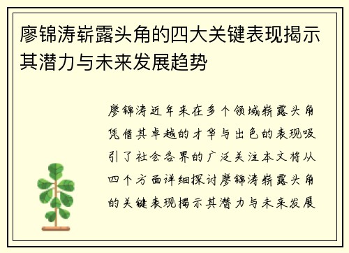 廖锦涛崭露头角的四大关键表现揭示其潜力与未来发展趋势