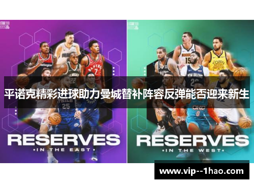 平诺克精彩进球助力曼城替补阵容反弹能否迎来新生