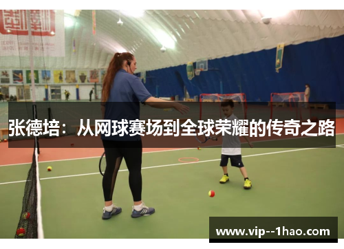 张德培：从网球赛场到全球荣耀的传奇之路