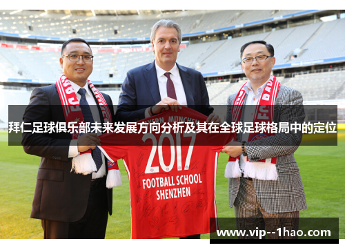 拜仁足球俱乐部未来发展方向分析及其在全球足球格局中的定位