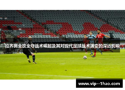 拉齐奥全攻全守战术崛起及其对现代足球战术演变的深远影响