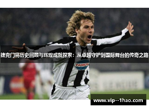 捷克门将历史回顾与辉煌成就探索：从卓越守护到国际舞台的传奇之路