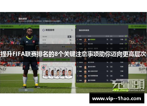 提升FIFA联赛排名的8个关键注意事项助你迈向更高层次