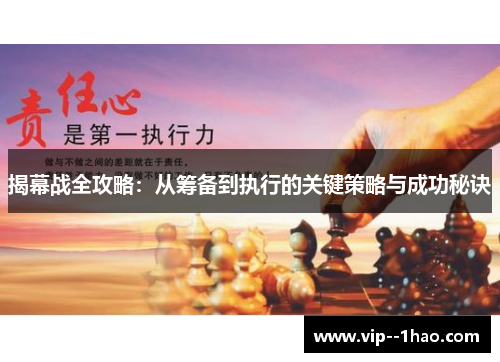 揭幕战全攻略:从筹备到执行的关键策略与成功秘诀 揭幕战全攻略:从筹备到执行的关键策略与成功秘诀