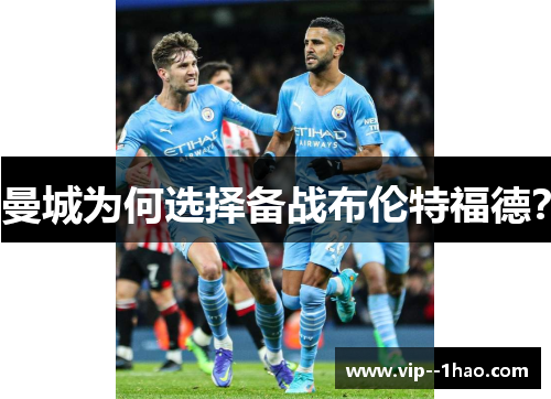 曼城为何选择备战布伦特福德？