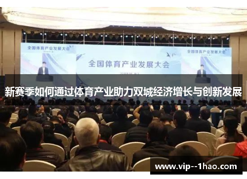 新赛季如何通过体育产业助力双城经济增长与创新发展