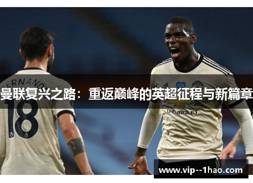 曼联复兴之路：重返巅峰的英超征程与新篇章