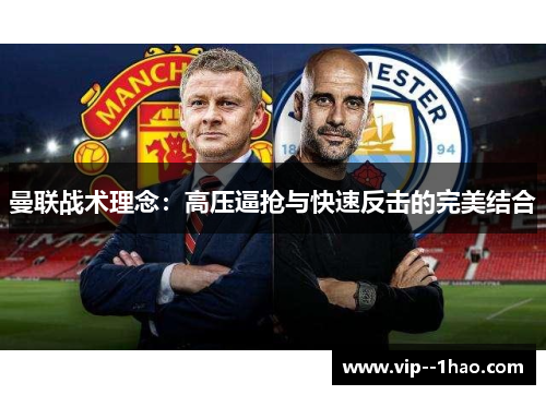 曼联战术理念：高压逼抢与快速反击的完美结合