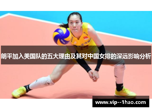 朗平加入美国队的五大理由及其对中国女排的深远影响分析