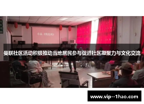 曼联社区活动积极推动当地居民参与促进社区凝聚力与文化交流