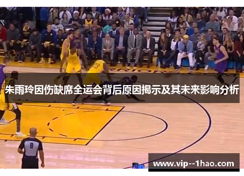 朱雨玲因伤缺席全运会背后原因揭示及其未来影响分析